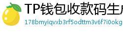 TP钱包收款码生成教程｜微信/支付宝风格自定义